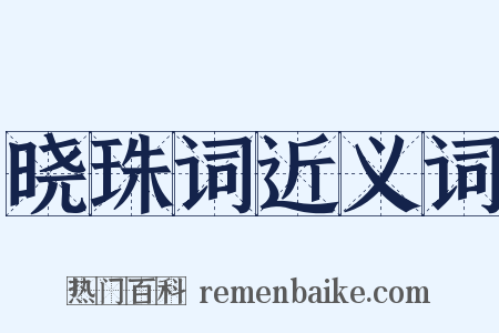 晓珠词近义词是什么意思的图片